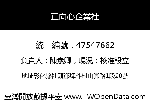 正向心企業社