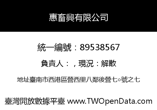 惠畜興有限公司