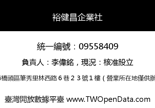 裕健昌企業社