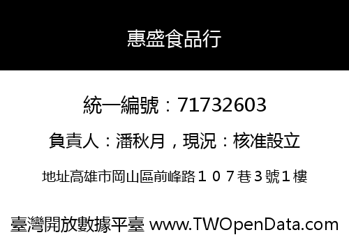 惠盛食品行