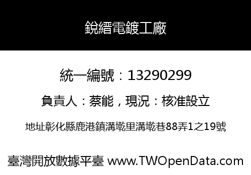 銳縉電鍍工廠