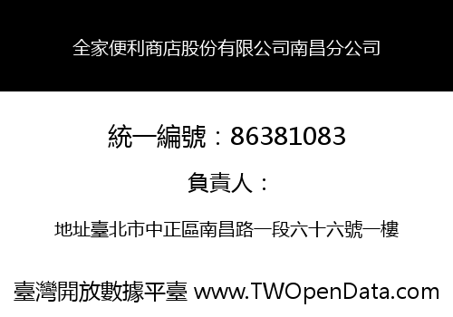 全家便利商店股份有限公司南昌分公司