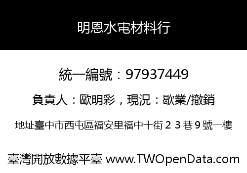 明恩水電材料行