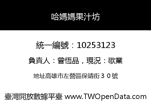 哈媽媽果汁坊