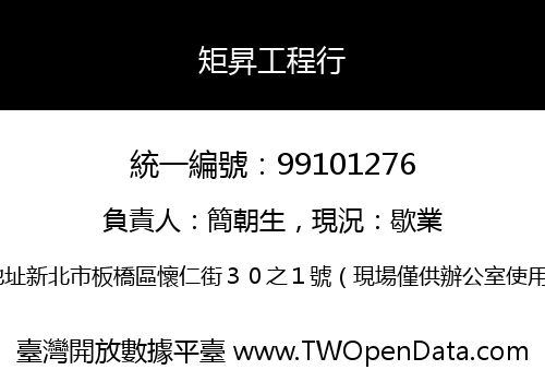 矩昇工程行