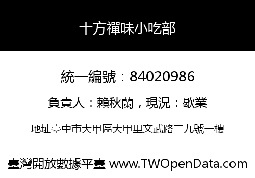 十方禪味小吃部