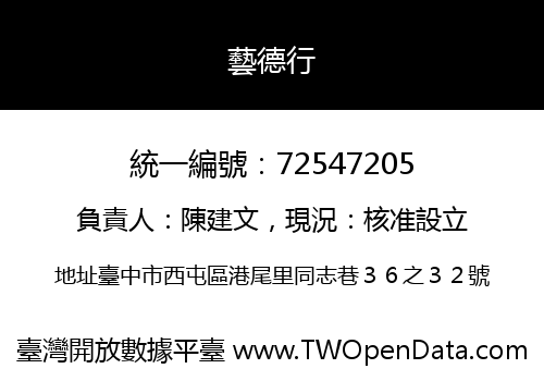 藝德行