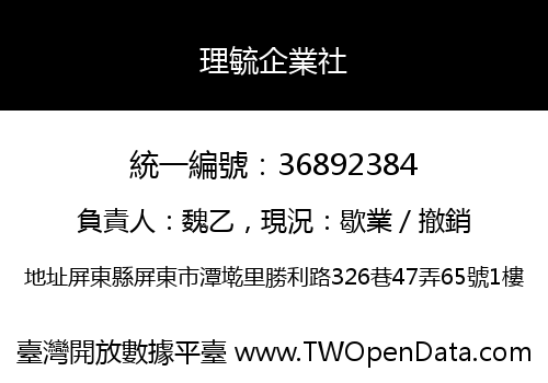 理毓企業社
