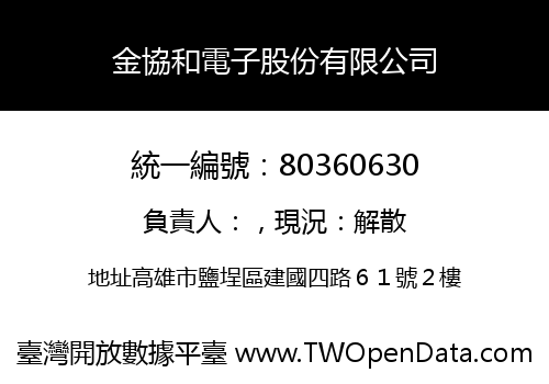 金協和電子股份有限公司