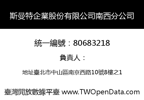 斯曼特企業股份有限公司南西分公司