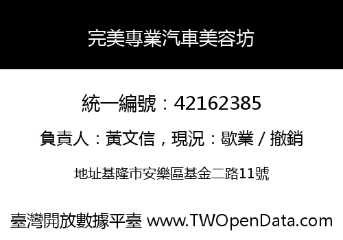 完美專業汽車美容坊
