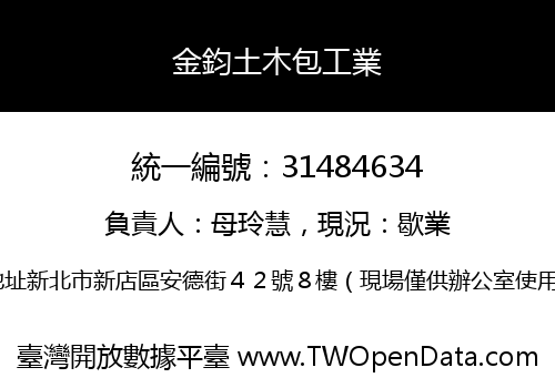 金鈞土木包工業