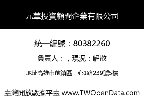 元華投資顧問企業有限公司
