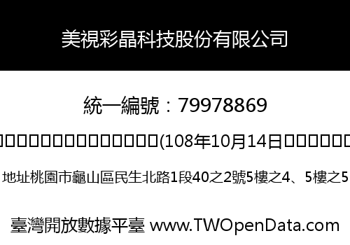 美視彩晶科技股份有限公司