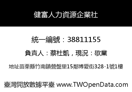 健富人力資源企業社