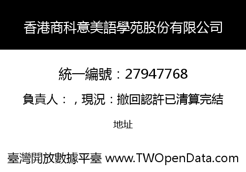 香港商科意美語學苑股份有限公司