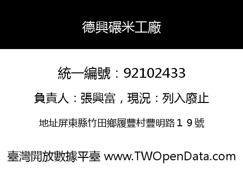 德興碾米工廠