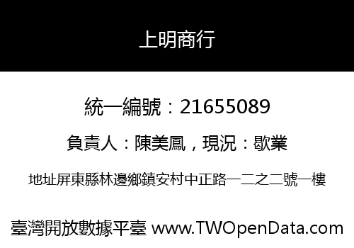 上明商行