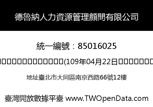 德魯納人力資源管理顧問有限公司