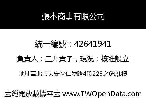 張本商事有限公司