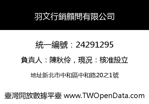 羽文行銷顧問有限公司