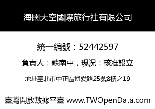 海闊天空國際旅行社有限公司