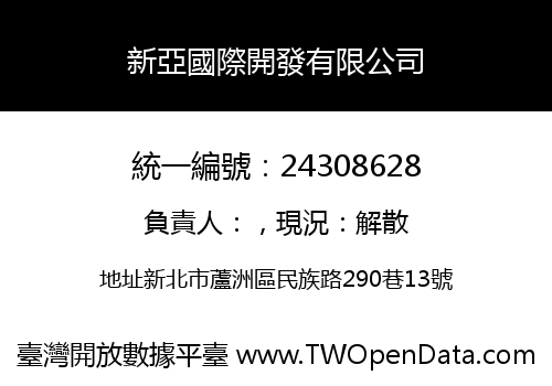 新亞國際開發有限公司