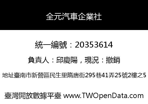 全元汽車企業社