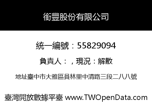 銜豐股份有限公司