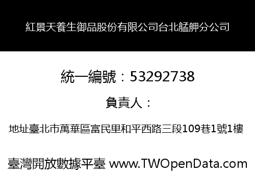 紅景天養生御品股份有限公司台北艋舺分公司