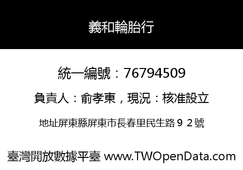 義和輪胎行