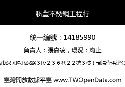 勝豐不銹鋼工程行
