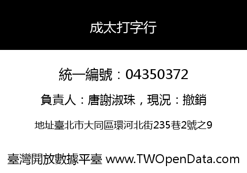 成太打字行