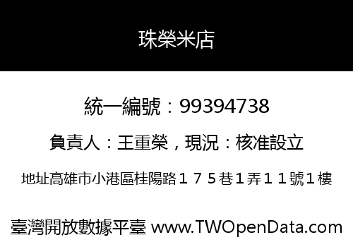 珠榮米店