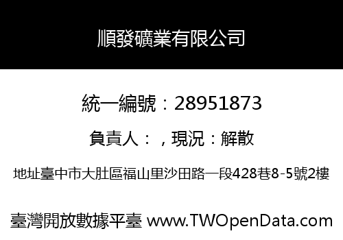 順發礦業有限公司