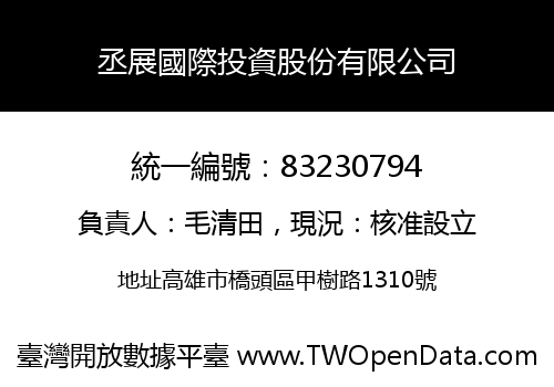 丞展國際投資股份有限公司