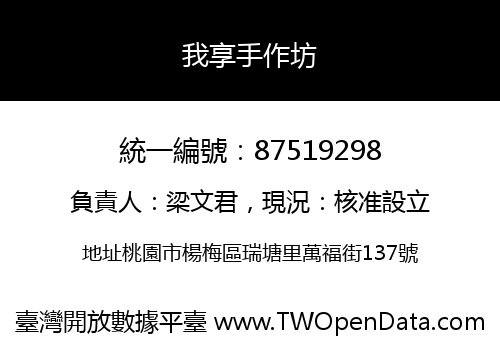 我享手作坊