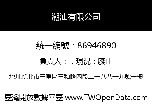 潮汕有限公司