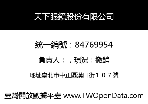 天下眼鏡股份有限公司