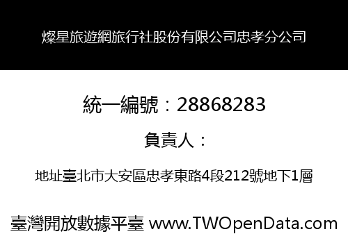 燦星旅遊網旅行社股份有限公司忠孝分公司
