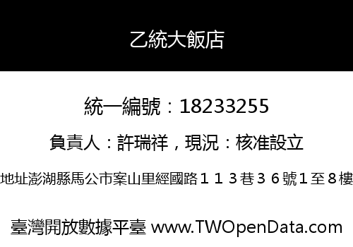 乙統大飯店