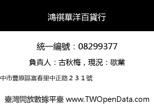 鴻祺華洋百貨行
