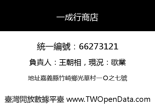 一成行商店