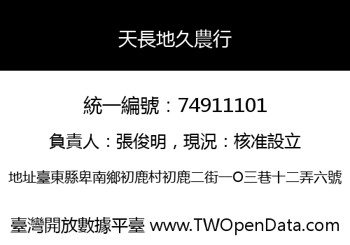 天長地久農行