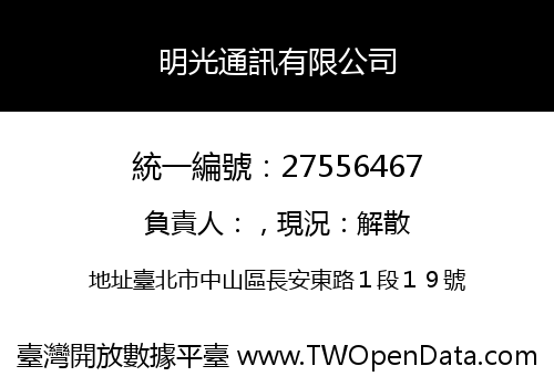 明光通訊有限公司