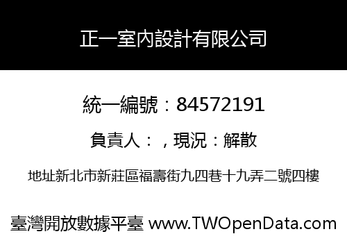 正一室內設計有限公司