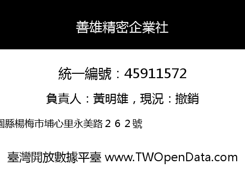 善雄精密企業社
