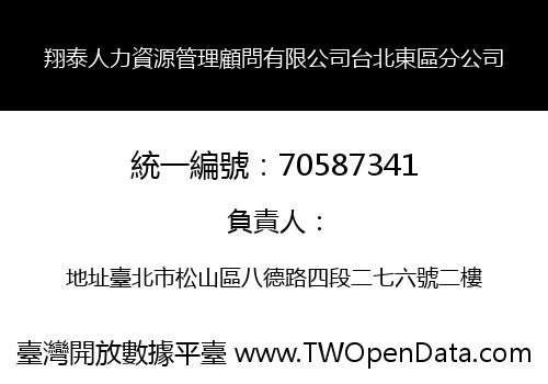 翔泰人力資源管理顧問有限公司台北東區分公司