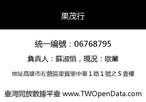 果茂行