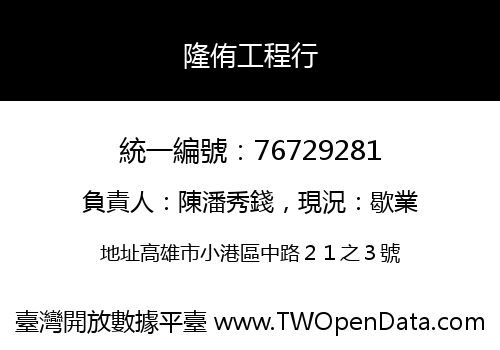 隆侑工程行